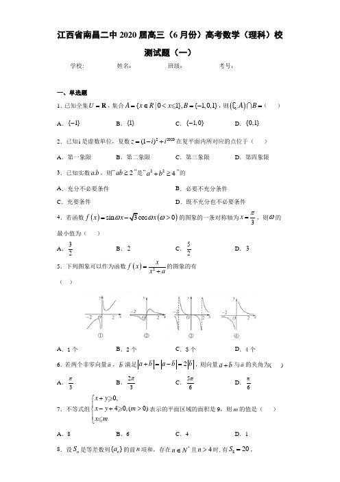 江西省南昌二中2020届高三(6月份)高考数学(理科)校测试题(一)