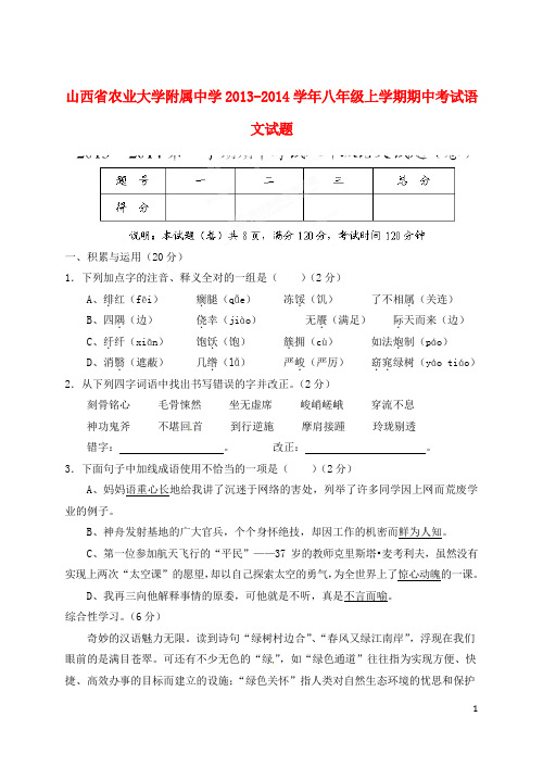 山西省农业大学附属中学八年级语文上学期期中试题