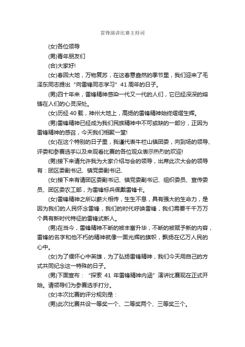 雷锋演讲比赛主持词_主持词_