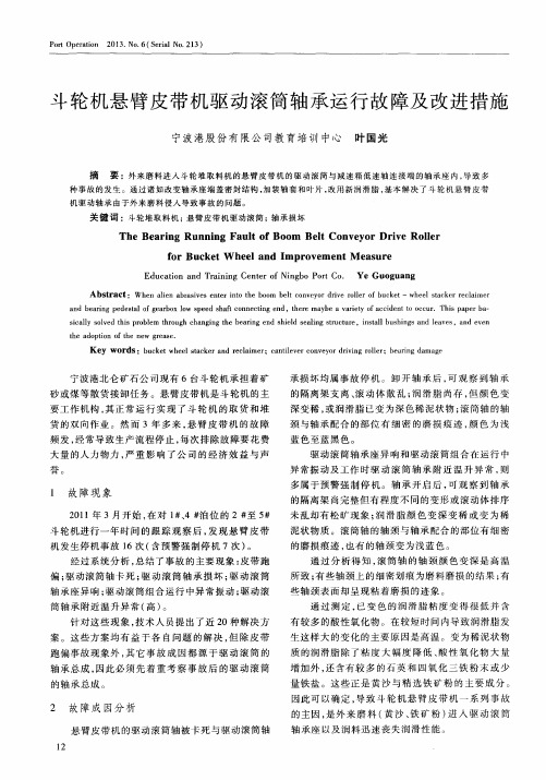 斗轮机悬臂皮带机驱动滚筒轴承运行故障及改进措施