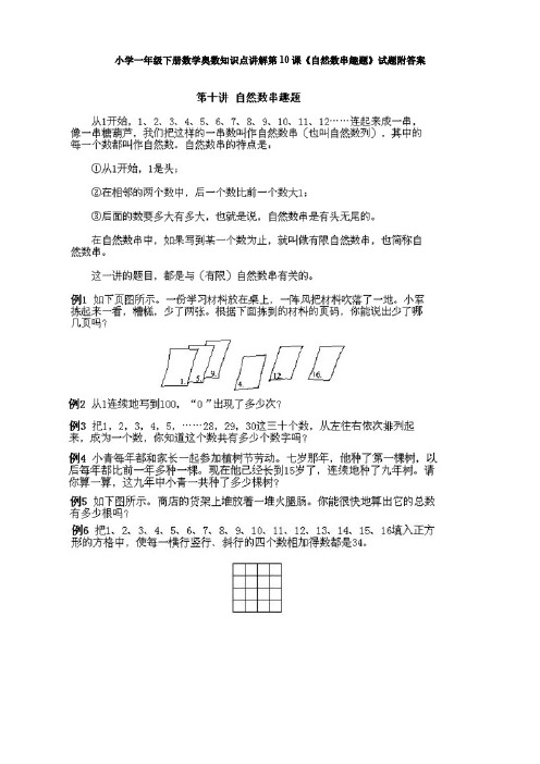小学一年级下册数学奥数知识点讲解第10课《自然数串趣题》试题附答案-精选本