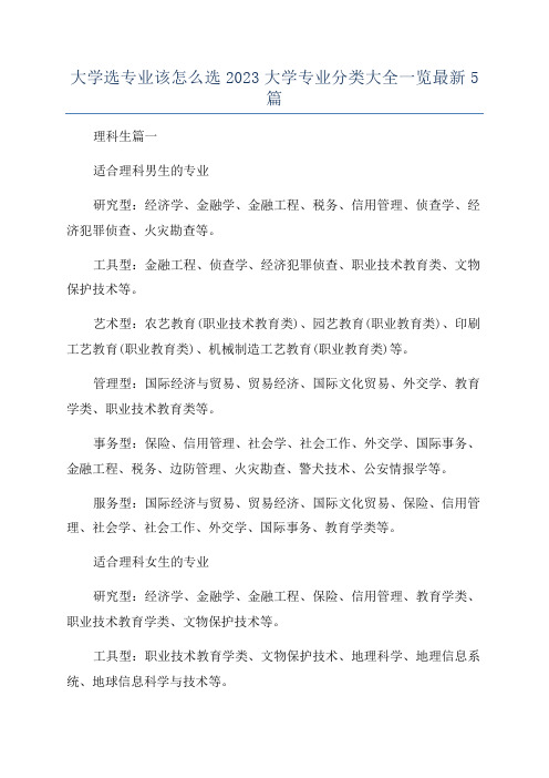 大学选专业该怎么选2023大学专业分类大全一览最新5篇