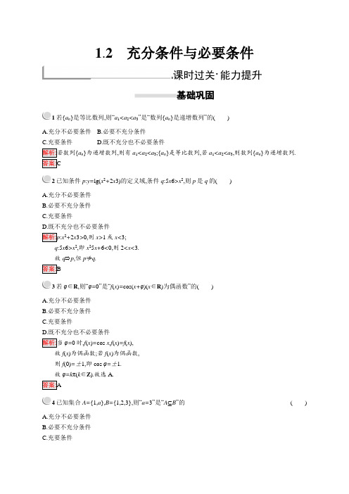 新版高中数学人教A版选修2-1习题第一章常用逻辑用语1.2