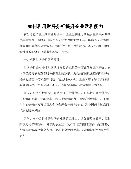 如何利用财务分析提升企业盈利能力