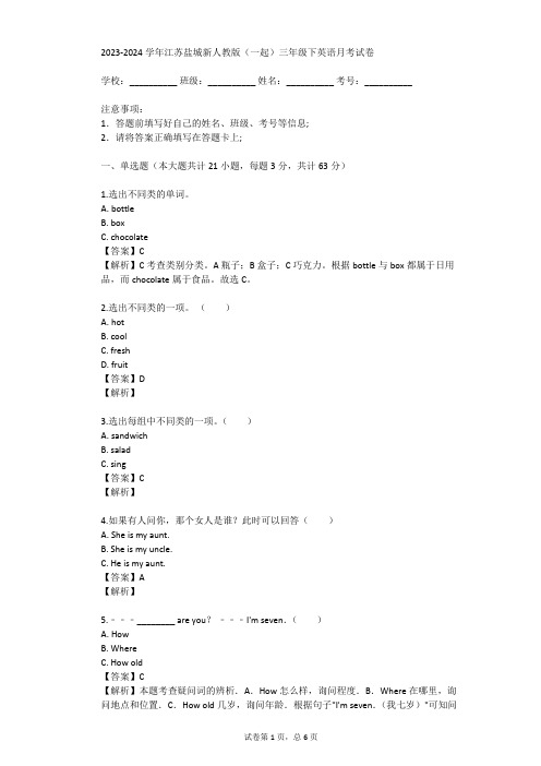 2023-2024学年江苏盐城新人教版(一起)三年级下英语月考试卷(真题及答案)