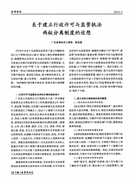 关于建立行政许可与监管执法两权分离制度的设想