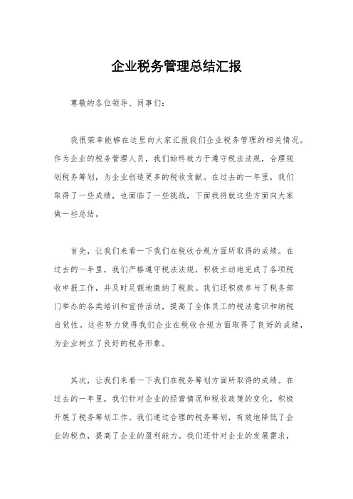 企业税务管理总结汇报