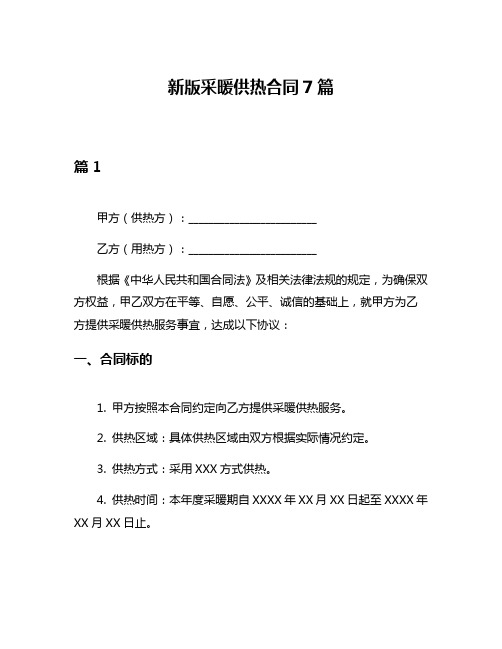 新版采暖供热合同7篇