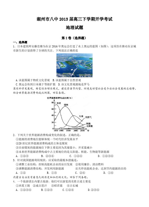 湖北省湖州市八中2013届高三下学期开学考试地理试题