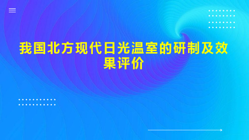 我国北方现代日光温室的研制及效果评价