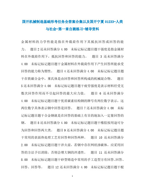 国开机械制造基础形考任务全答案合集以及国开宁夏01233-人类与社会-第一章自测练习-辅导资料