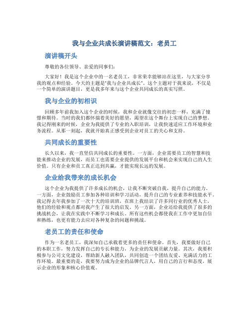 我与企业共成长演讲稿范文老员工