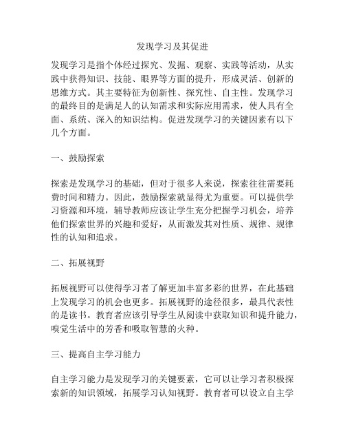 发现学习及其促进