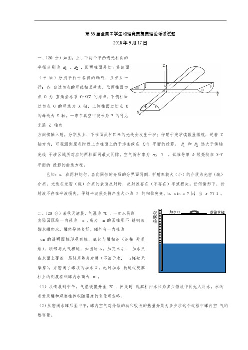 第33届全国中学生物理竞赛复赛试题(题目word版)-+答案