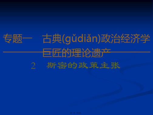 政治选修二课件专题斯密的政策主张