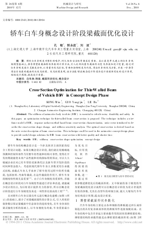 轿车白车身概念设计阶段梁截面优化设计