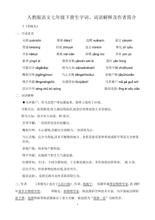 人教版语文七年级下册生字词、词语解释及作者简介