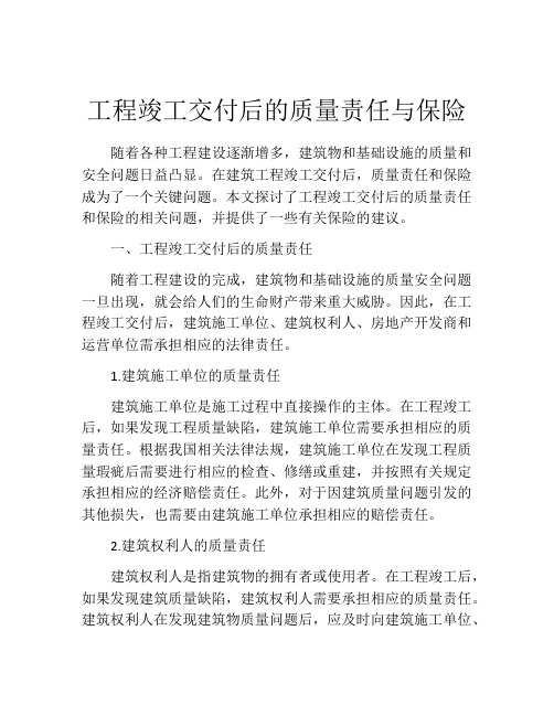 工程竣工交付后的质量责任与保险