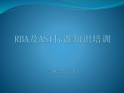 RBA及ASI标准