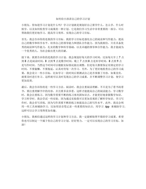 如何给小孩讲自己的学习计划