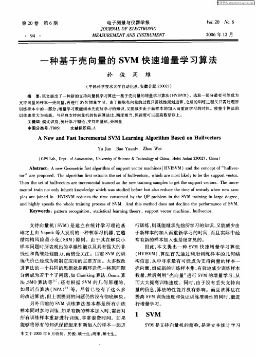 一种基于壳向量的SVM快速增量学习算法