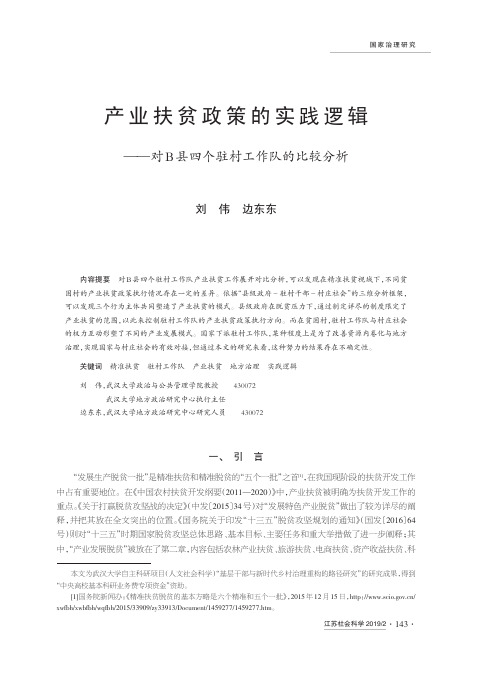 产业扶贫政策的实践逻辑