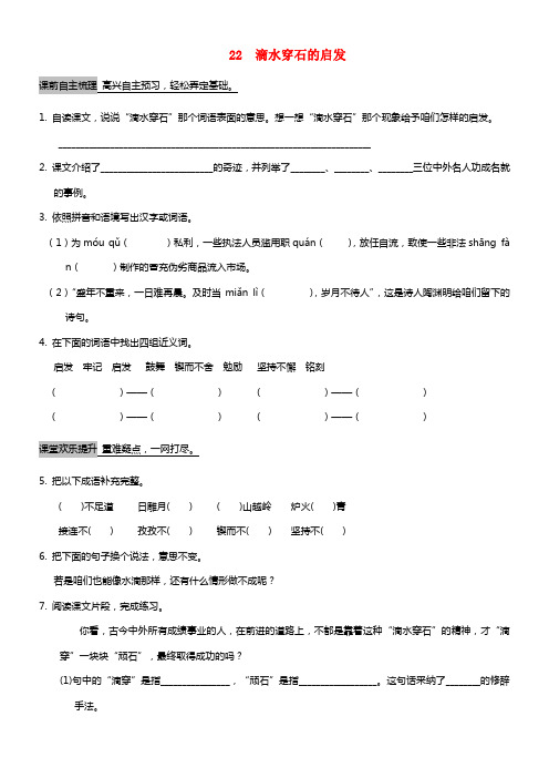 五年级语文上册 22《滴水穿石的启发》过关试题 苏教版(1)