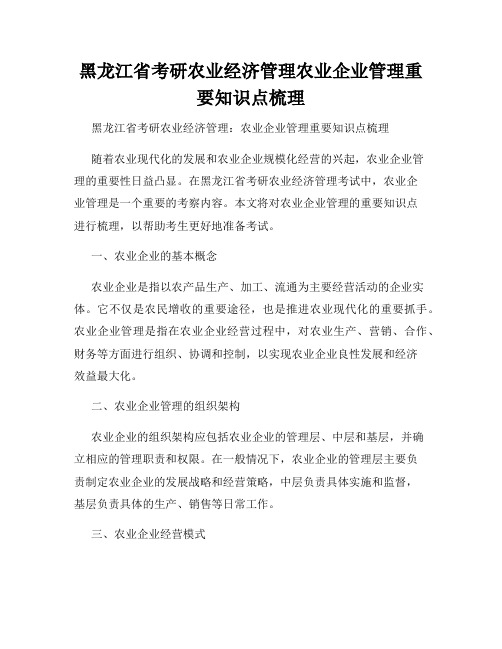 黑龙江省考研农业经济管理农业企业管理重要知识点梳理