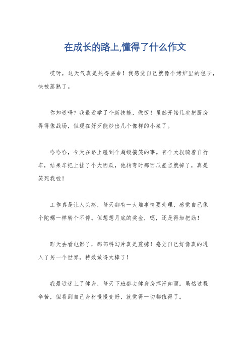 在成长的路上,懂得了什么作文