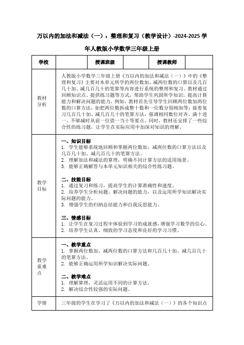 万以内的加法和减法(一)：整理和复习(教学设计)-2024-2025学年人教版小学数学三年级上册