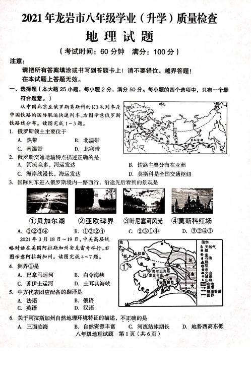 2021年福建省龙岩市八年级质量检测地理试题和参考答案