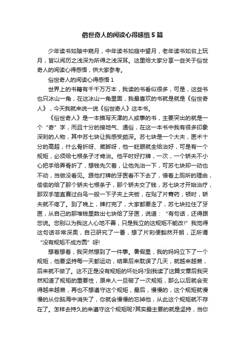 俗世奇人的阅读心得感悟5篇