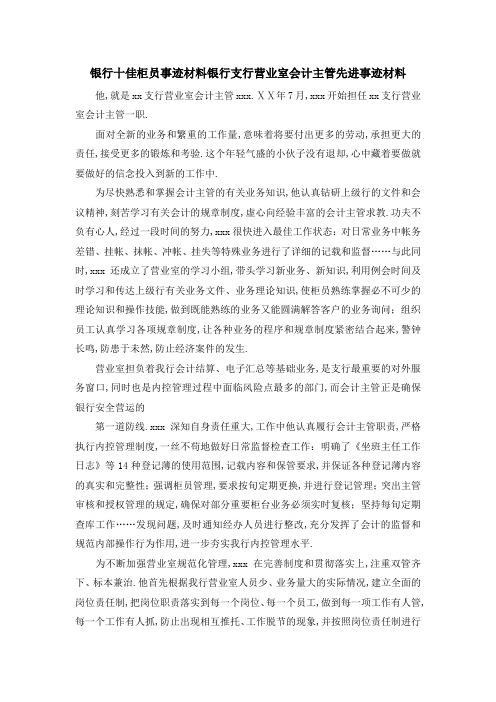 银行十佳柜员事迹材料 银行支行营业室会计主管先进事迹材料 精品