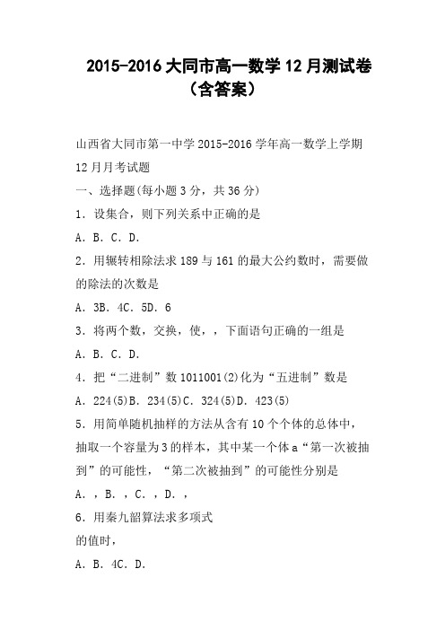 大同市高一数学12月测试卷含答案