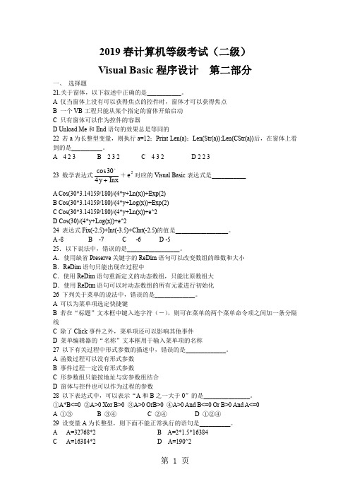 江苏省2019年春二级计算机考试VB笔试试卷7页word