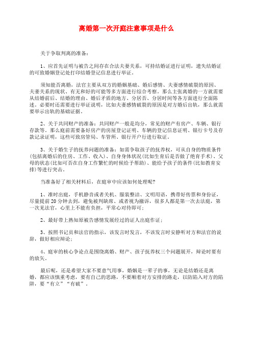 离婚第一次开庭注意事项是什么