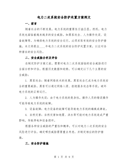 电力二次系统安全防护处置方案例文（三篇）