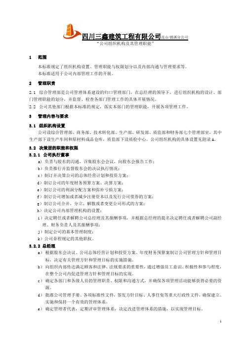 公司组织机构及其管理职能