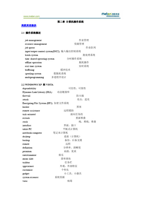 计算机基础英语(计算机操作系统)