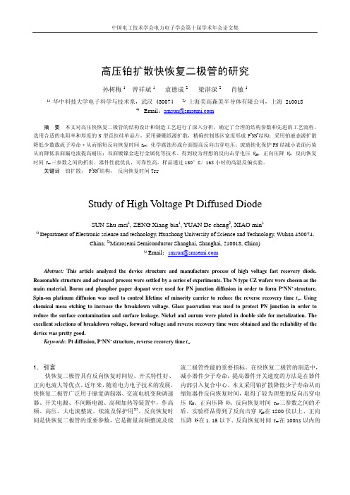 高压铂扩散快恢复二极管的研究(1)