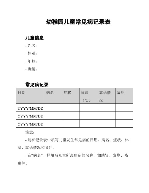 幼稚园儿童常见病记录表