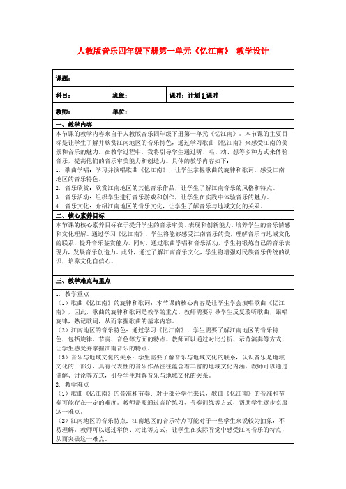 人教版音乐四年级下册第一单元《忆江南》教学设计