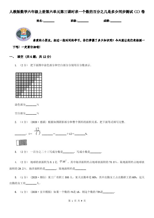 人教版数学六年级上册第六单元第三课时求一个数的百分之几是多少同步测试(I)卷