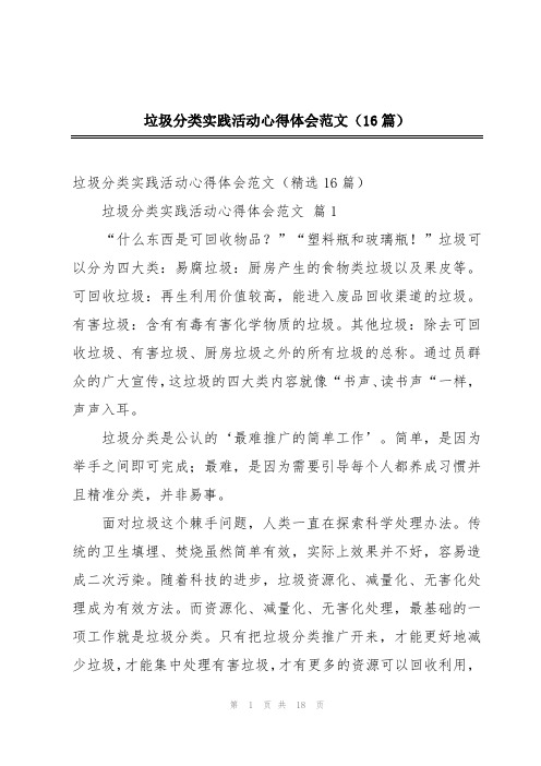 垃圾分类实践活动心得体会范文(16篇)