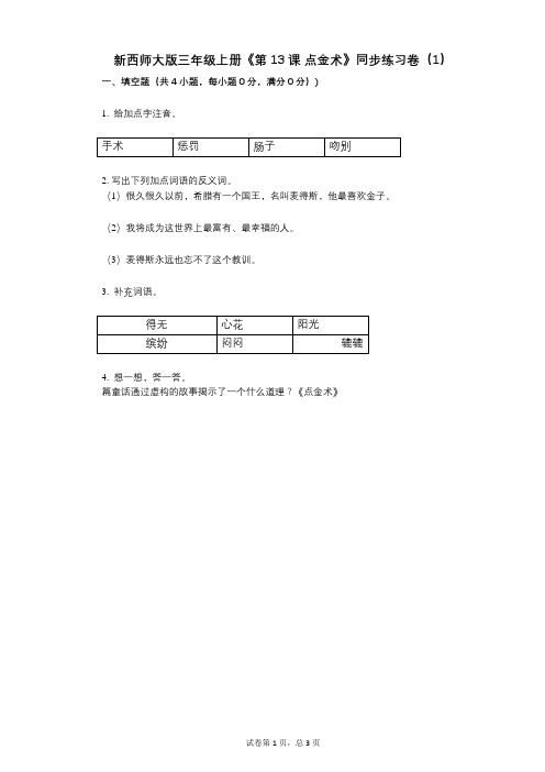 新西师大版三年级上册《第13课_点金术》小学语文-有答案-同步练习卷(1)