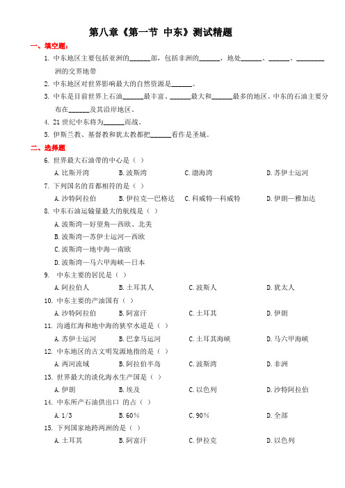 人教版地理初一下：第八章《第一节 中东》精选测试题