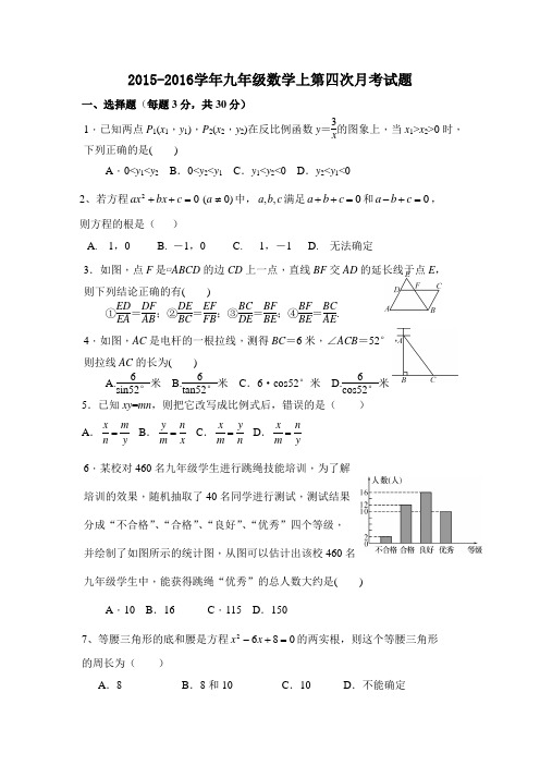 2015-2016学年湘教版九年级数学上第四次月考试题含答案