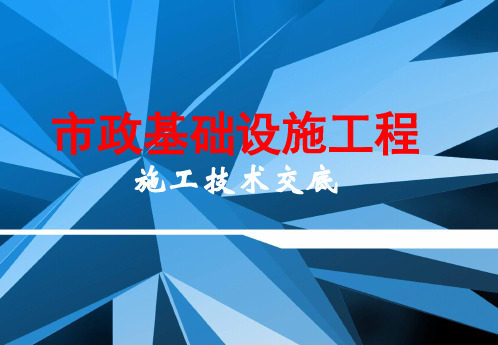 市政基础设施工程施工技术交底