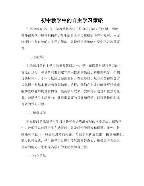 初中教学中的自主学习策略