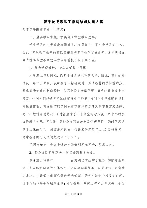 高中历史教师工作总结与反思5篇